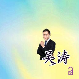 吴涛