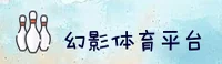 【官方】幻影体育APP - 2026新版