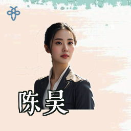 陈昊